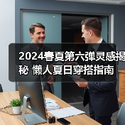 2024春夏第六弹灵感揭秘 懒人夏日穿搭指南(图2) 2024春夏第六弹灵感揭秘 懒人夏日穿搭指南(图2)