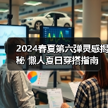 2024春夏第六弹灵感揭秘 懒人夏日穿搭指南(图3) 2024春夏第六弹灵感揭秘 懒人夏日穿搭指南(图3)