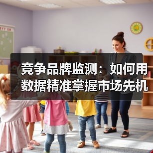竞争品牌监测:如何用数据精准掌握市场先机?(图4) 竞争品牌监测:如何用数据精准掌握市场先机?(图4)
