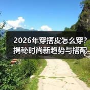 2026年穿搭皮怎么穿?揭秘时尚新趋势与搭配技巧(图1) 2026年穿搭皮怎么穿?揭秘时尚新趋势与搭配技巧(图1)
