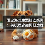 限定海滩主题胶囊系列:关机理念如何打造理想岛屿?(图2) 限定海滩主题胶囊系列:关机理念如何打造理想岛屿?(图2)