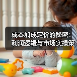 成本加成定价的秘密:利润逻辑与市场实操策略(图2) 成本加成定价的秘密:利润逻辑与市场实操策略(图2)