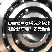 夏季女生穿搭怎么搭出潮流新高度?多元融合秘籍(图1) 夏季女生穿搭怎么搭出潮流新高度?多元融合秘籍(图1)