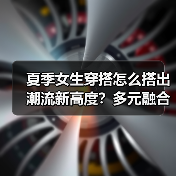 夏季女生穿搭怎么搭出潮流新高度?多元融合秘籍(图2) 夏季女生穿搭怎么搭出潮流新高度?多元融合秘籍(图2)