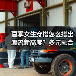 夏季女生穿搭怎么搭出潮流新高度?多元融合秘籍(图3) 夏季女生穿搭怎么搭出潮流新高度?多元融合秘籍(图3)