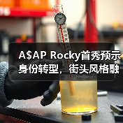 A$AP Rocky首秀预示身份转型,街头风格融合政治文化元素(图1) A$AP Rocky首秀预示身份转型,街头风格融合政治文化元素(图1)