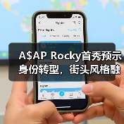 A$AP Rocky首秀预示身份转型,街头风格融合政治文化元素(图3) A$AP Rocky首秀预示身份转型,街头风格融合政治文化元素(图3)
