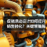 促销活动设计如何提升销售转化？关键策略揭秘
