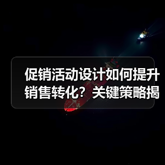 促销活动设计如何提升销售转化?关键策略揭秘(图3) 促销活动设计如何提升销售转化?关键策略揭秘(图3)