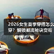 2026女生夏季穿搭怎么穿？解锁潮流秘诀变街拍焦点（图3）