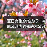 夏日女生穿搭技巧:清凉又时尚的秘诀大公开(图2) 夏日女生穿搭技巧:清凉又时尚的秘诀大公开(图2)