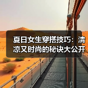 夏日女生穿搭技巧:清凉又时尚的秘诀大公开(图3) 夏日女生穿搭技巧:清凉又时尚的秘诀大公开(图3)