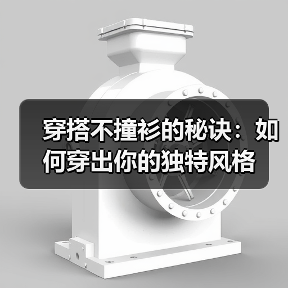 穿搭不撞衫的秘诀：如何穿出你的独特风格（图3）