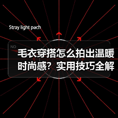 毛衣穿搭怎么拍出温暖时尚感?实用技巧全解析(图3) 毛衣穿搭怎么拍出温暖时尚感?实用技巧全解析(图3)