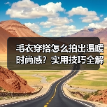 毛衣穿搭怎么拍出温暖时尚感?实用技巧全解析(图4) 毛衣穿搭怎么拍出温暖时尚感?实用技巧全解析(图4)