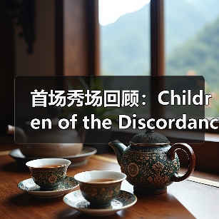首场秀场回顾：Children of the Discordance 真正的
