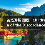 首场秀场回顾:Children of the Discordance 真正的 首场秀场回顾:Children of the Discordance 真正的