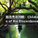 首场秀场回顾:Children of the Discordance 真正的 首场秀场回顾:Children of the Discordance 真正的