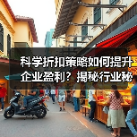 科学折扣策略如何提升企业盈利？揭秘行业秘密武器
