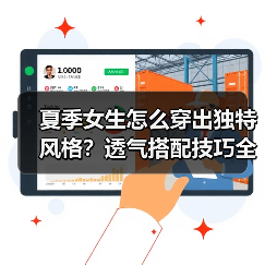 夏季女生怎么穿出独特风格？透气搭配技巧全解析