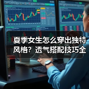 夏季女生怎么穿出独特风格？透气搭配技巧全解析（图3）