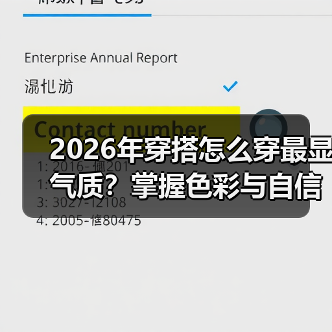 2026年穿搭怎么穿最显气质？掌握色彩与自信法则（图2）