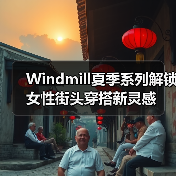 Windmill夏季系列解锁女性街头穿搭新灵感(图2) Windmill夏季系列解锁女性街头穿搭新灵感(图2)