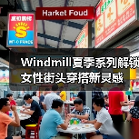 Windmill夏季系列解锁女性街头穿搭新灵感