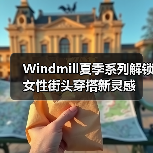 Windmill夏季系列解锁女性街头穿搭新灵感(图3) Windmill夏季系列解锁女性街头穿搭新灵感(图3)