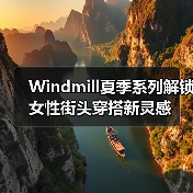 Windmill夏季系列解锁女性街头穿搭新灵感(图4) Windmill夏季系列解锁女性街头穿搭新灵感(图4)