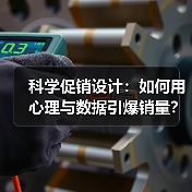 科学促销设计：如何用心理与数据引爆销量？