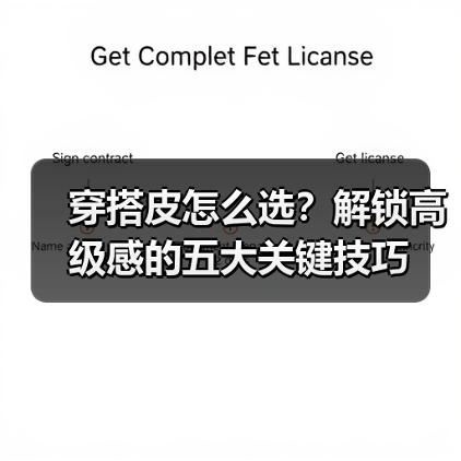 穿搭皮怎么选？解锁高级感的五大关键技巧