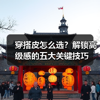 穿搭皮怎么选?解锁高级感的五大关键技巧(图4) 穿搭皮怎么选?解锁高级感的五大关键技巧(图4)