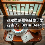 这双重磅联名鞋终于要发售了？Brain Dead x Stan Smith全攻略曝光