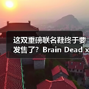 这双重磅联名鞋终于要发售了?Brain Dead x Stan Smith全攻略曝光(图3) 这双重磅联名鞋终于要发售了?Brain Dead x Stan Smith全攻略曝光(图3)