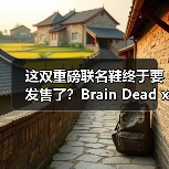 这双重磅联名鞋终于要发售了?Brain Dead x Stan Smith全攻略曝光(图4) 这双重磅联名鞋终于要发售了?Brain Dead x Stan Smith全攻略曝光(图4)