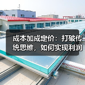 成本加成定价:打破传统思维,如何实现利润最大化?(图4) 成本加成定价:打破传统思维,如何实现利润最大化?(图4)