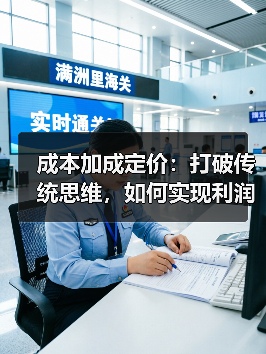 成本加成定价:打破传统思维,如何实现利润最大化?(图3) 成本加成定价:打破传统思维,如何实现利润最大化?(图3)