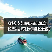 穿搭皮如何玩转潮流?这些技巧让你轻松出彩(图2) 穿搭皮如何玩转潮流?这些技巧让你轻松出彩(图2)