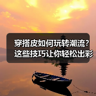 穿搭皮如何玩转潮流?这些技巧让你轻松出彩(图3) 穿搭皮如何玩转潮流?这些技巧让你轻松出彩(图3)