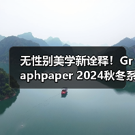 无性别美学新诠释！Graphpaper 2024秋冬系列灰色系设计引关注