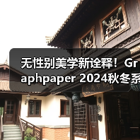 无性别美学新诠释!Graphpaper 2024秋冬系列灰色系设计引关注(图2) 无性别美学新诠释!Graphpaper 2024秋冬系列灰色系设计引关注(图2)