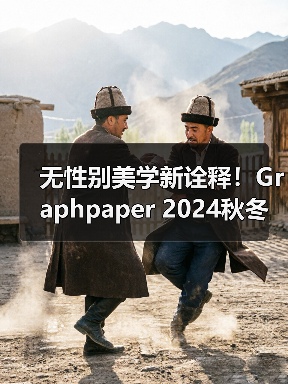 无性别美学新诠释!Graphpaper 2024秋冬系列灰色系设计引关注(图3) 无性别美学新诠释!Graphpaper 2024秋冬系列灰色系设计引关注(图3)