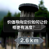价值导向定价如何让价格更有温度?(图2) 价值导向定价如何让价格更有温度?(图2)