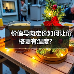 价值导向定价如何让价格更有温度？