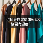 价值导向定价如何让价格更有温度?(图4) 价值导向定价如何让价格更有温度?(图4)