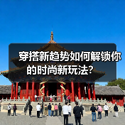 穿搭新趋势如何解锁你的时尚新玩法？（图3）