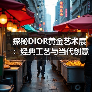 探秘DIOR黄金艺术展:经典工艺与当代创意的璀璨碰撞(图2) 探秘DIOR黄金艺术展:经典工艺与当代创意的璀璨碰撞(图2)