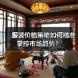 服装价格策略如何精准掌控市场趋势?(图3) 服装价格策略如何精准掌控市场趋势?(图3)
