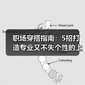 职场穿搭指南：5招打造专业又不失个性的上班造型
